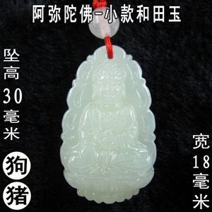 小和田玉生肖属狗猪守护神本命佛阿弥陀佛男女吊坠转运挂