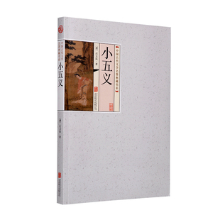 【出版社直发】小五义 中国古典文学名著丛书 石玉昆著  无删节版 平装