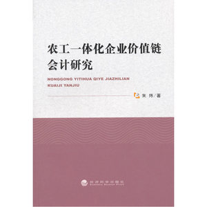 农工一体化企业价值链会计研究