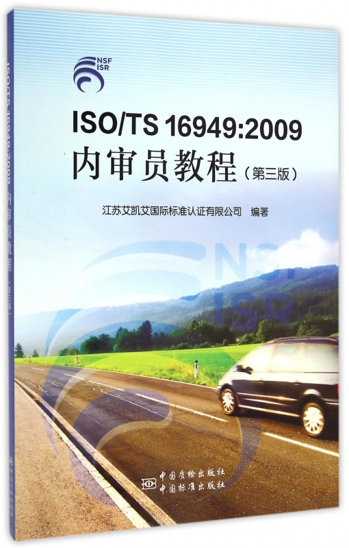 ISO\\TS16949:2009内审员教程(第3版) 书籍/杂志/报纸 各部门经济 原图主图