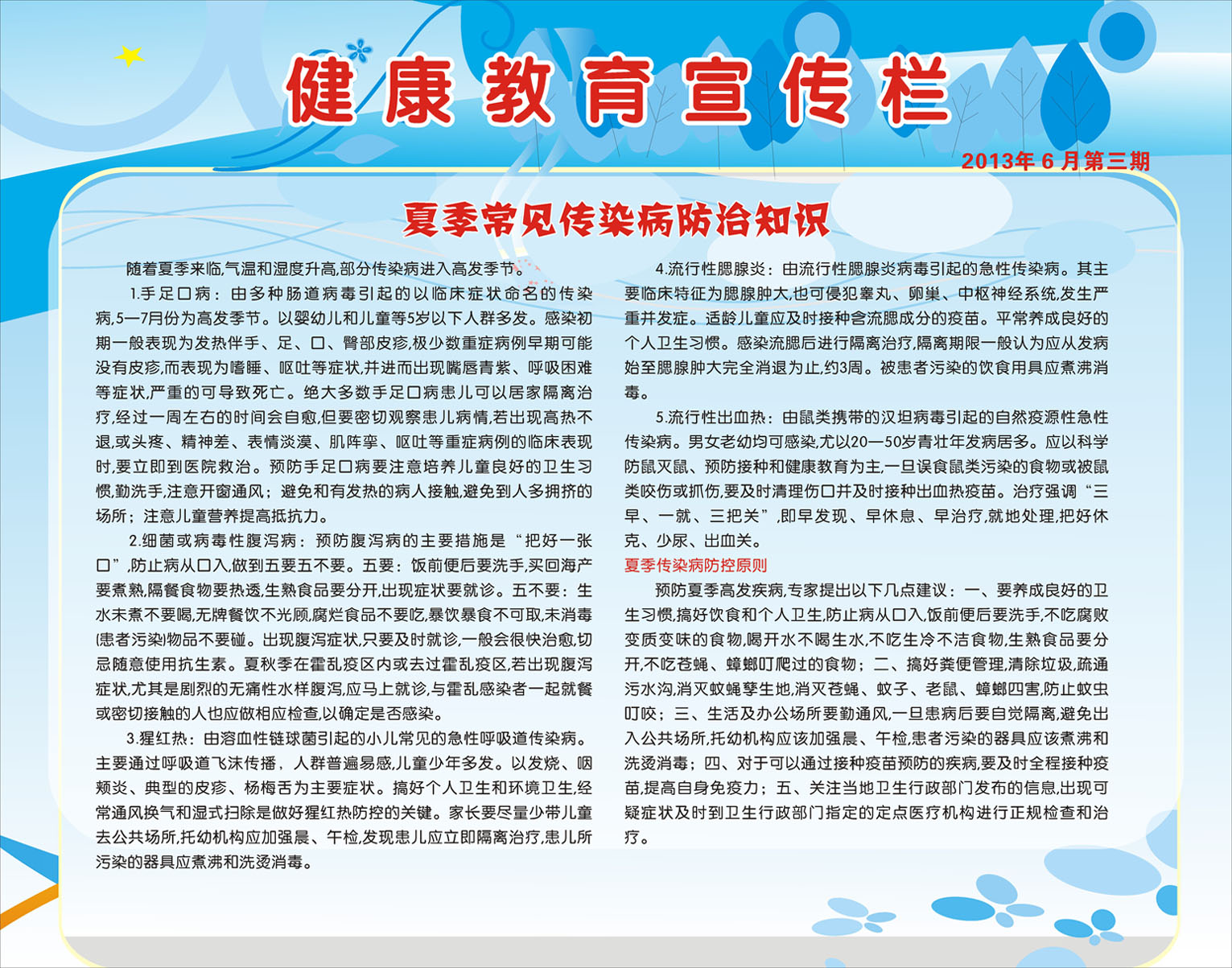 711海报印制写真197医院健康教育宣传栏7夏季常见传染病知识