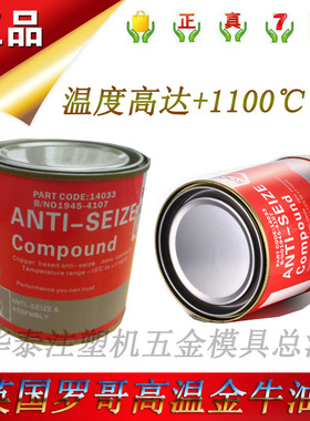 原装正品英国ROCOL罗哥金牛油耐高温1100度拆牙油 铜基高温润滑脂
