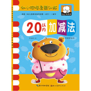 20以内加减法口算题卡 幼儿园数学练习册 3-6岁幼小衔接数学启蒙教材 二十以内加减法儿童学前班加减口算算术试题作业本
