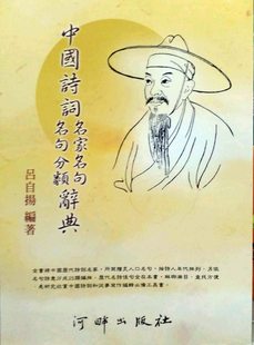 预售【外图台版】中国诗词名家名句、名句分类辞典  / 吕自扬 河畔