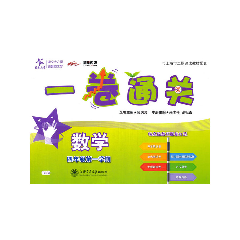 交大之星 英语 二年级第二学期  一卷通关 附光盘 上海交通大学出版社