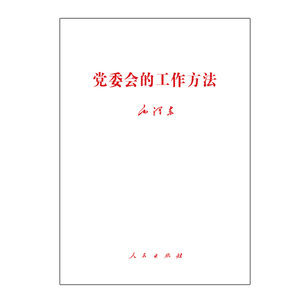 【人民出版社】党委会的工作方法