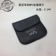 SONY耳机皮套mp3皮袋 耳机保护袋 加厚 优质皮 收纳盒收纳包