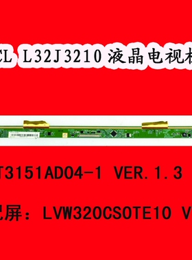 TCL L32J3210电视机屏板屏边板ST3151AD04-1 VER.1.3