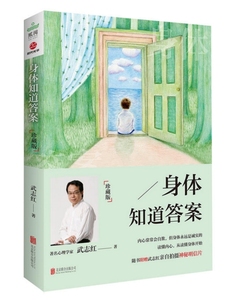 身体知道答案：珍藏版 作者:武志红 出版社:北京联合出版公司