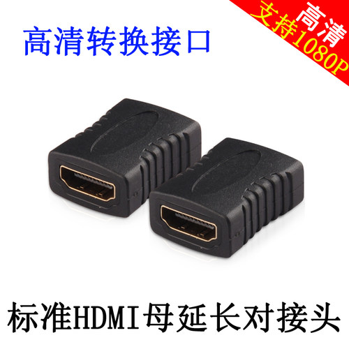 HDMI母对母延长转接头 1.4版本高清hdmi直通头延长转接口
