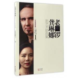 【正版包邮】老锣龚琳娜新艺术歌曲集(共2册)