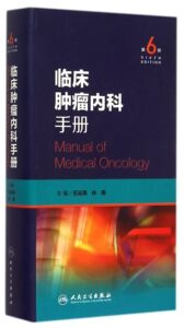 临床肿瘤内科手册 第6版 石远凯 孙燕  人民卫生出版社   临床肿瘤内科学手册   9787117201292