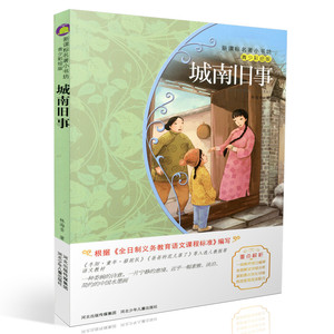 包邮新课标名著小书坊青少彩绘版 城南旧事 重点解析中小学生读物 青少年读物 课外读物畅销书籍 课外书