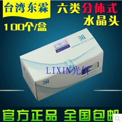 原装东霖六类千兆非屏蔽RJ45网络水晶头CAT6分体式8P8C网线水晶头