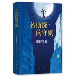 东野圭吾作品--名侦探的守则