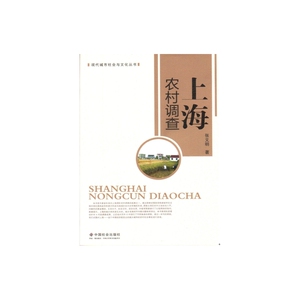 上海农村调查