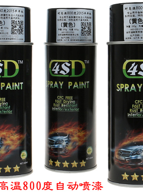 4SD羊年版耐高温800度哑光黑色防锈卡钳排气管磨砂消光黑自动喷漆