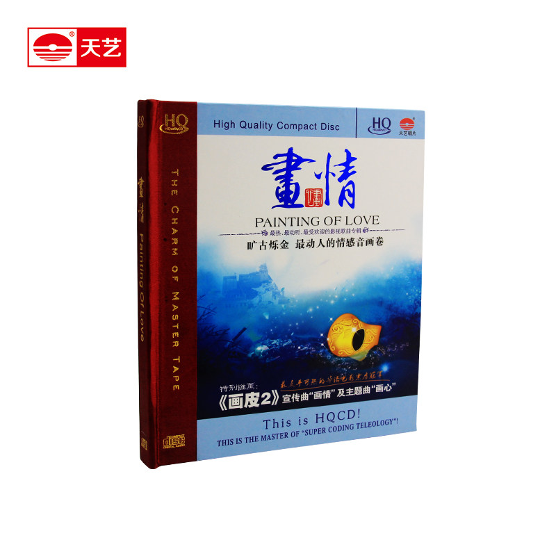 天艺唱片HQCD 车载CD 汽车cd光盘HiFi音乐发烧碟 画皮主题曲 画情