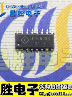 【昌胜电子】全新原装 LPD6803S LPD6803 LED驱动芯片 SOP-16