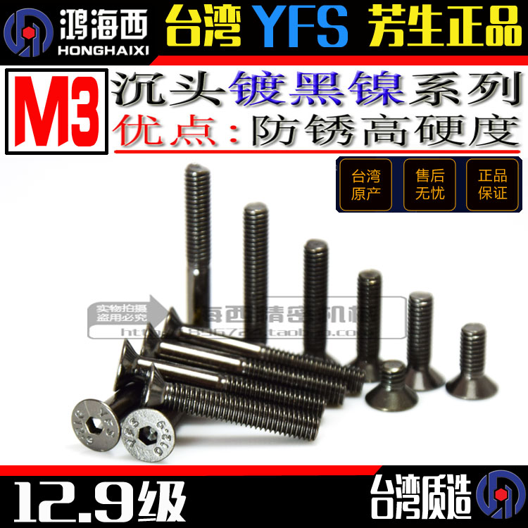 进口YFS12.9级沉头内六角螺丝M3*5*6*8*10*12*14*16*20*25镀黑镍 五金/工具 螺钉 原图主图