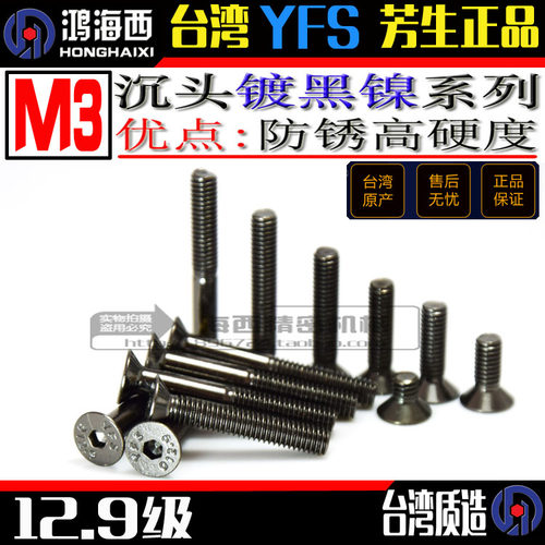进口YFS12.9级沉头内六角螺丝M3*5*6*8*10*12*14*16*20*25镀黑镍 - 封面