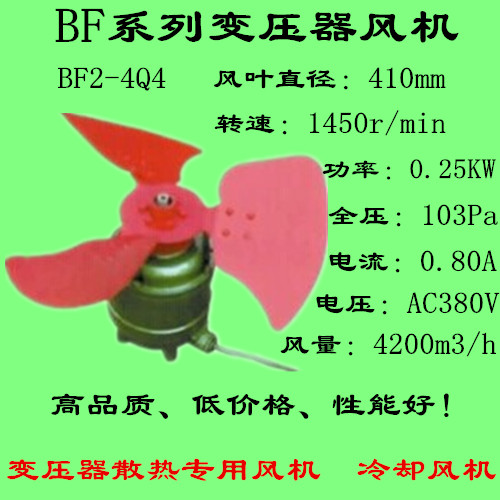 变压器风机BF2-4Q4 0.25KW 400mm 1450r/min 0.80A/380V冷却风机