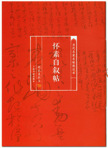 怀素自叙帖 当代名家名帖批注本 胡抗美批注 上海书画出版社 草书碑帖 毛笔字贴  临摹范本 清晰彩色本**碑帖 商场正版正品