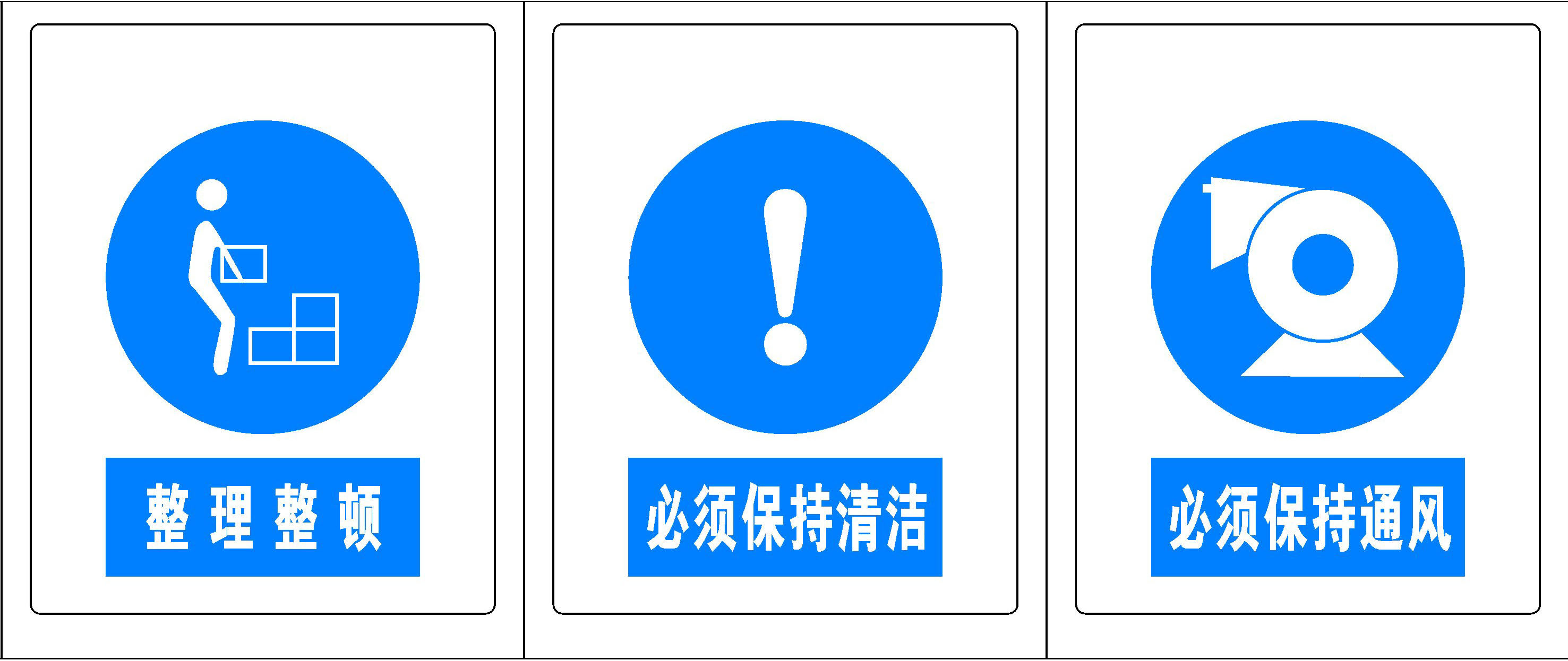 743海报印制展板写真喷绘贴纸813施工安全标志整顿保持清洁通风