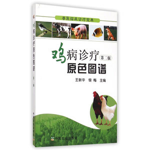 鸡病诊疗原色图谱 第二版（兽医临床诊疗宝典）