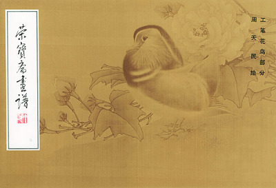 正版 荣宝斋画谱(2)：工笔花鸟部分周天民绘 荣宝斋出版社绘画