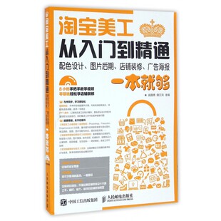 淘宝美工从入门到精通 全面系统地介绍网店美工基础知识和技能 为网店美工尤 初学者提供实用的店铺设计与装修指导使之能全面学习