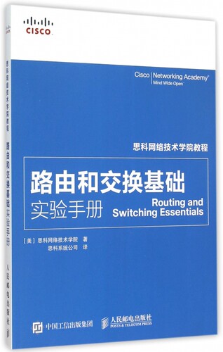 路由和交换基础实验手册 美国思科网络技术学院 著;思科系统公司 译 正版书籍   博库网