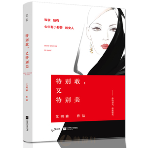 敢 又美 书嘿 三十岁作者艾明雅新书2017全新作品 女性励志情感婚恋 心灵修养心灵鸡汤中国现当代随笔文学书籍