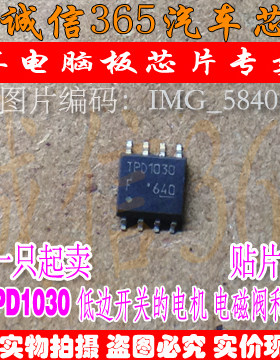 TPD1030F 适用本田奥德赛后传感器芯片IC模块