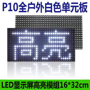 板LED广告屏高亮防雨模组 P10全户外白色表贴单元 板 led显示屏单元