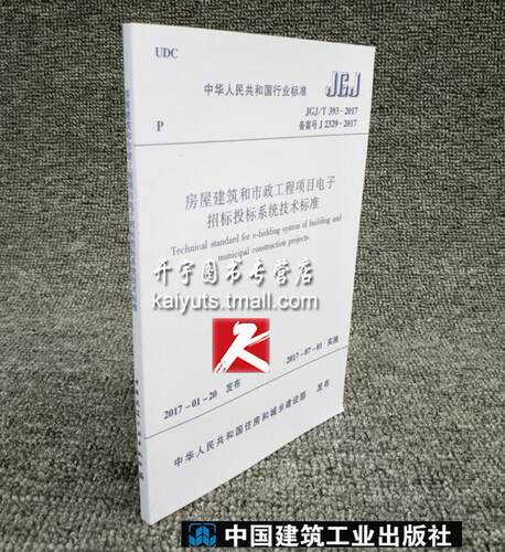 正版 JGJ/T 393-2017 房屋建筑和市政工程项目电子招标投标系统技术标准