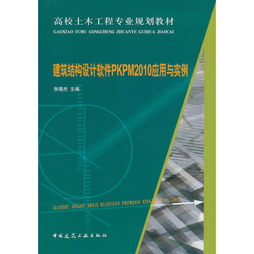 当当网 建筑结构设计软件PKPM2010应用与实例 张晓杰 中国建筑工业出版社 正版书籍