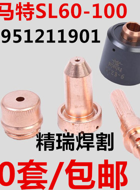 等离子切割机配件SL100喷嘴 割嘴9-8211 9-8212电极9-8215 9-8213