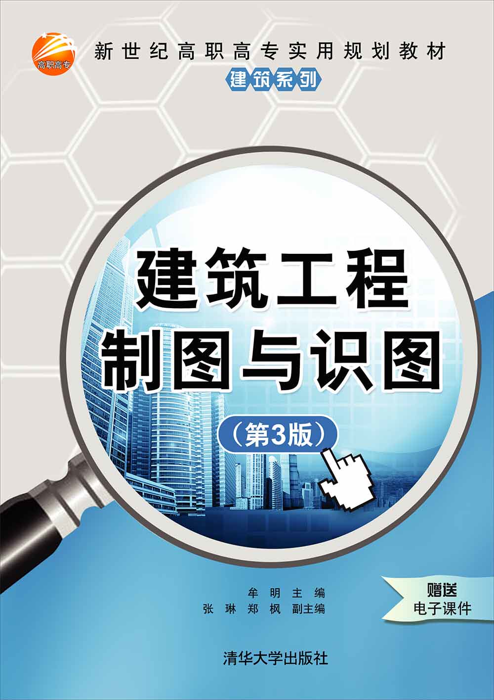 建筑工程制图与识图(第3版)(新