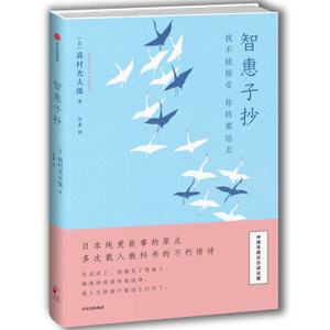 XIY 正版智惠子抄：我不能接受,你将要远去/9787508669892/[日] 高村光太郎/中信出版集团/新华书店畅销书籍