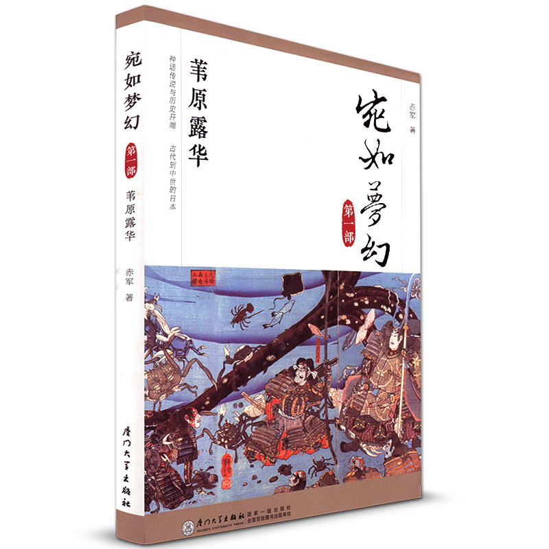 厦大 宛如梦幻 第一部 苇原露华 赤军 历史日本通俗读物 厦门大学出版社 二十年来日本通史读本的中流砥柱|msdalam kategori buku/Magazine/akhbar, Sejarah, Sejarah dunia, Asia - dari Buy2taobao.com untuk memberikan perkhidmatan ejen Taobao profesional membeli