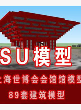 SU草图大师上海世博会会馆公共场馆建筑sketchup世博馆模型素材
