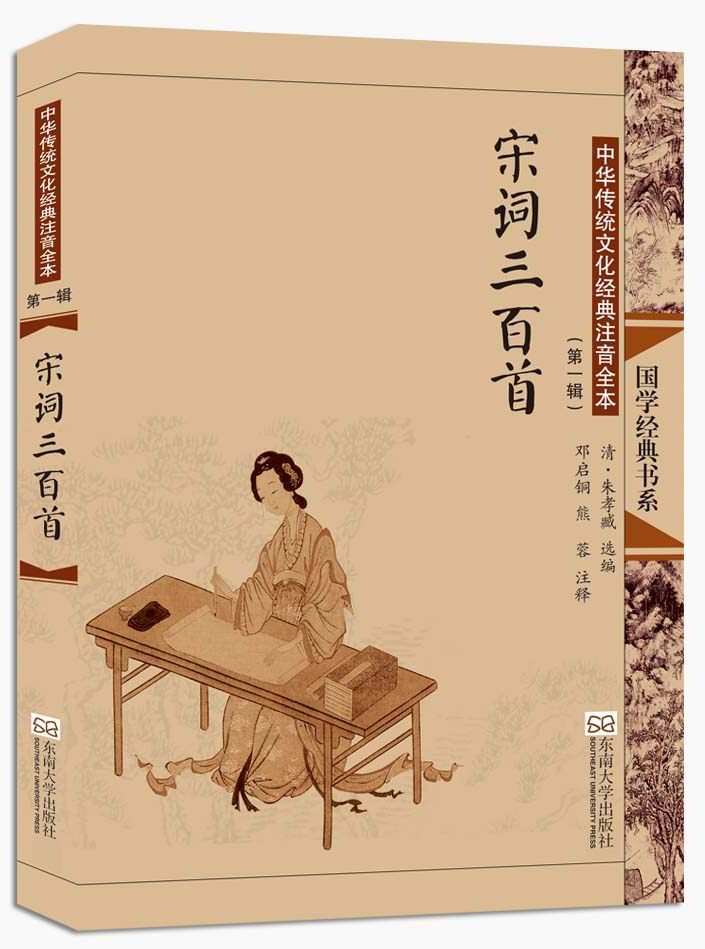 新版 国学经典 中华传统文化经典注音全本(第一辑) 宋词三百首 邓启铜注释 东南大学出版社 注音全本，