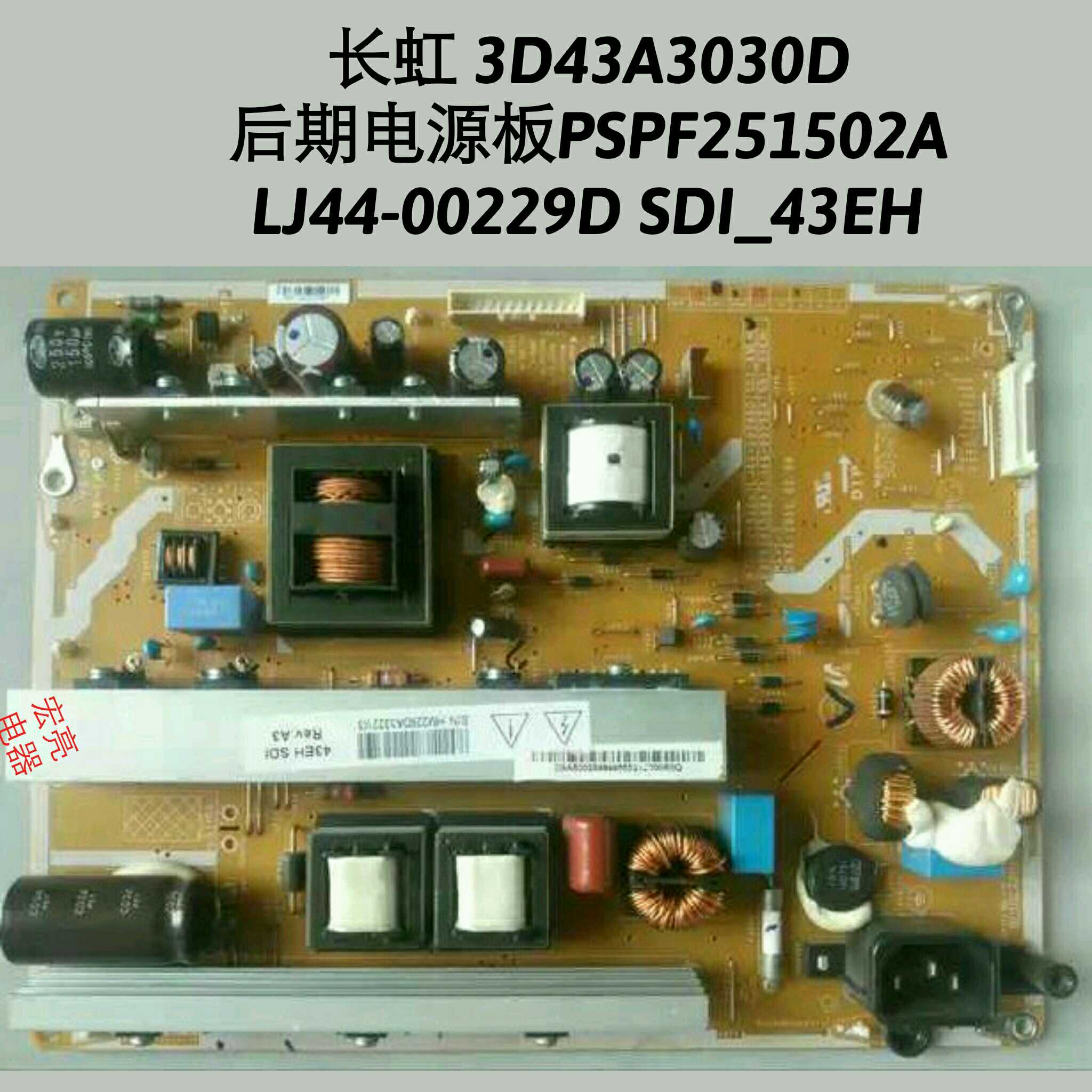长虹 3D43A3030D 电源板 PSPF251502A LJ44-00229D SDI_43EH 测好