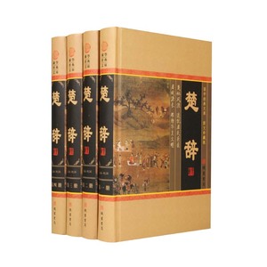 楚辞正版 原文译文注释 插盒精装图文珍藏版16开4册 文白对照 诗词赏析 古诗词鉴赏国学经典文库