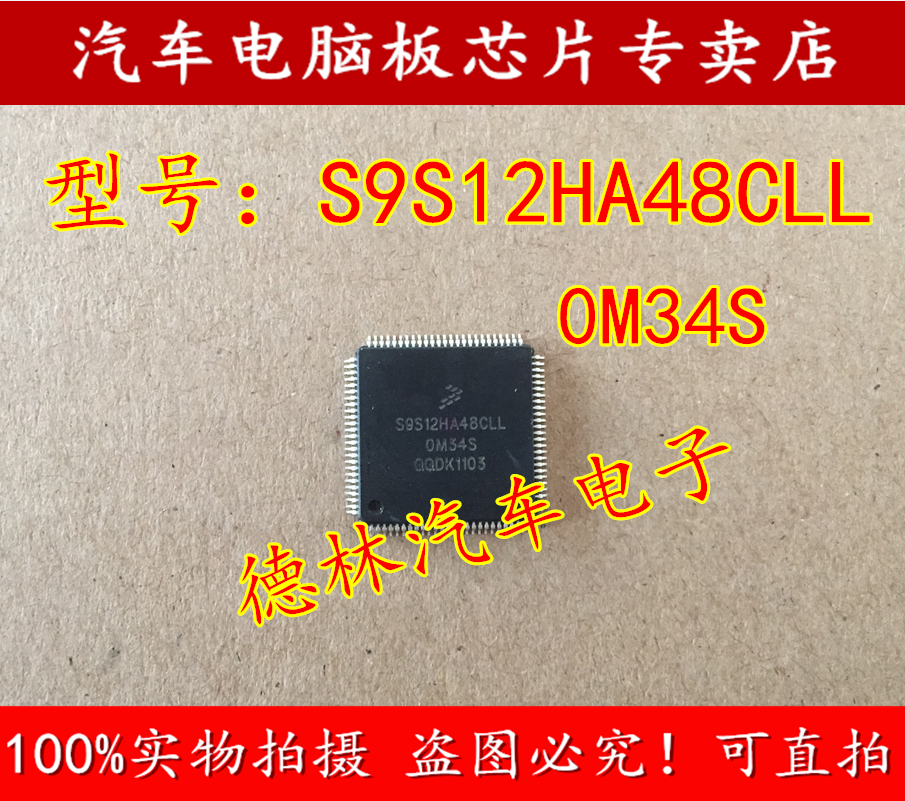 S9S12HA48CLL 0M34S OM34S 汽车电脑板CPU芯片  全新