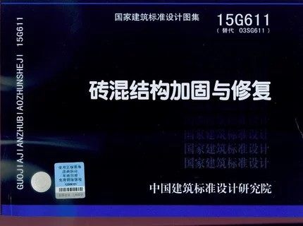15G611：砖混结构加固与修复 替代03SG611