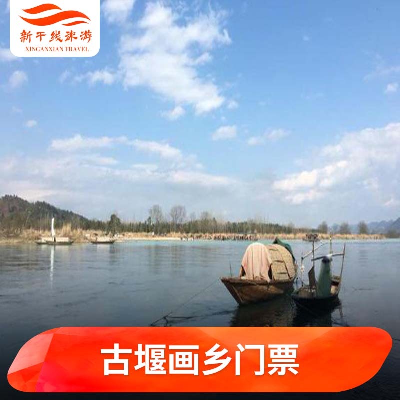 [古堰画乡-门票]丽水 古堰画乡 门票含双程船
