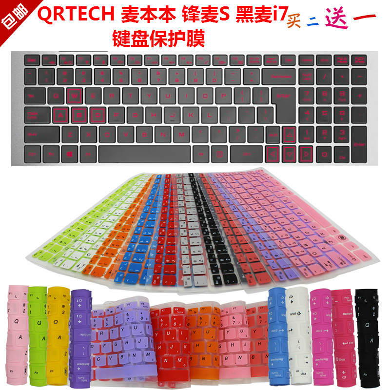 QRTECH 麥本本 鋒麥S 黑麥i7 15.6英寸 鍵盤保護(hù)貼膜 防塵罩套墊
