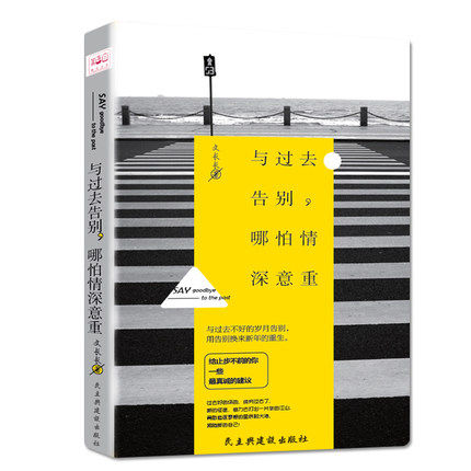 正版现货 与过去告别哪怕情深意重/ 与过去不好的岁月告别.